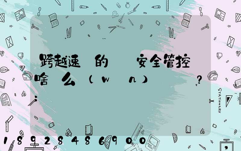 跨越速運的運輸安全管控為啥這么穩(wěn)？